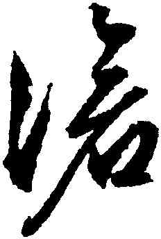 滄,文徵明,書法字典